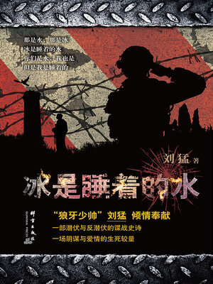 cover image of 冰是睡着的水